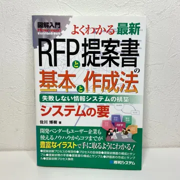 도해 입문 알기 쉬운 최신 RFP와 제안서의 기본과 작성법