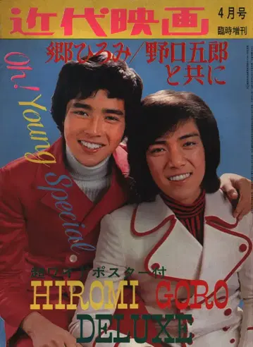 고 히로미/노구치 고로와 함께 근대 영화 특별호 1973년 4월호