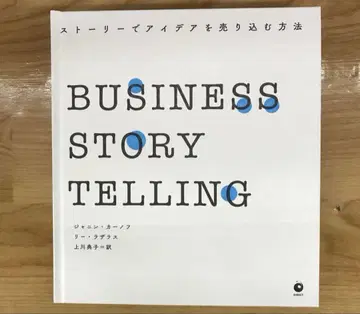 BUSINESS STORYTELLING 스토리로 아이디어를 팔 방법
