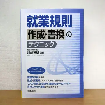 취업 규칙 작성, 개정의 테크닉