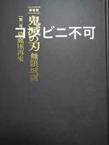 귀멸의 칼날 영화 극장판 무한성편 제1장 아카자 재림 팜플렛 호화판