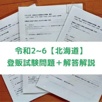 레이와 2~6년 홋카이도 [등록 판매자] 과거 문제+해답 해설 5년분