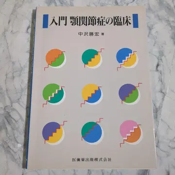 입문 두()관절증의 임상 나카자와 가츠히로