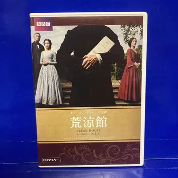 황량한 저택 찰스 디킨스 원작 HD 마스터 BBC 문예 드라마 [DVD]