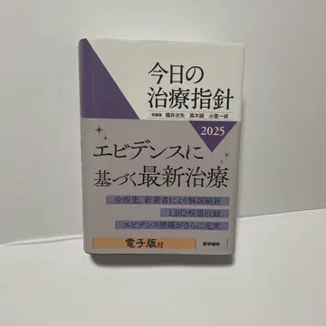 오늘의 치료 지침 2025년판 [포켓판]