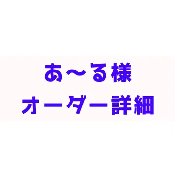 아~루 님 오더 상세
