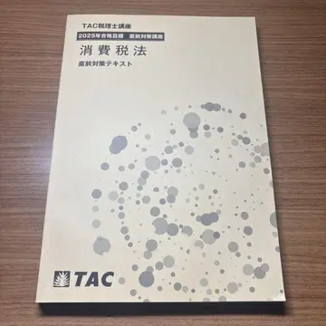 소비세법 직전 대책 텍스트 TAC 2025년