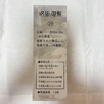 주술회전 19권 현장 사진 13매 포함 동봉판