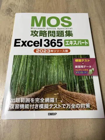 MOS 공략 문제집 Excel 365 전문가 (2023년 출시판)