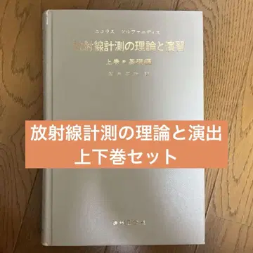 방사선 계측 이론과 연습 상하권 세트