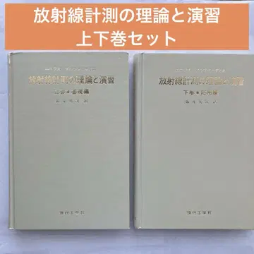 방사선 계측 이론과 연습 상하권 세트