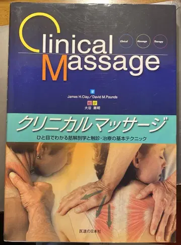 임상 마사지 한눈에 알 수 있는 근육 해부학과 촉진 치료의 기본 테크닉