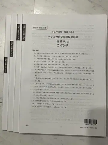 오하라 2025년도 소비세법 실력 판정 모의 시험