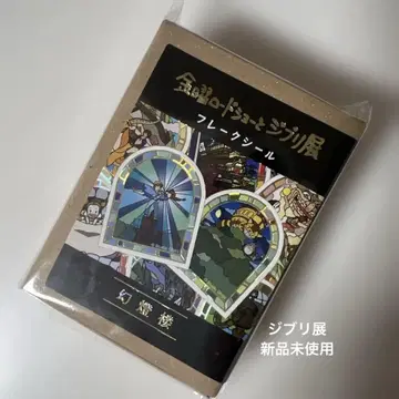 즉시 구매 환영 금요일 로드쇼와 지브리 전 한정판 플레이크 씰 세트