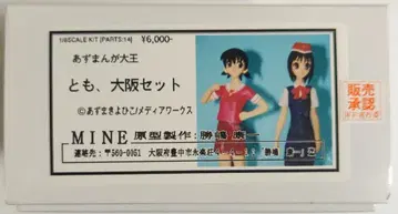 MINE 1/8 스케일 키트 토모, 오사카 세트