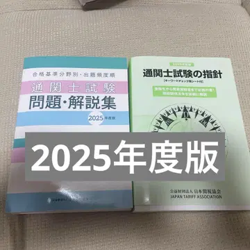 통관사 시험 문제 해설집/통관사 시험의 지침 2025 2권 세트