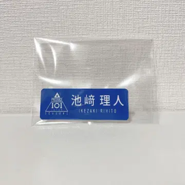 INI 일 2 이케자키 리토 명찰