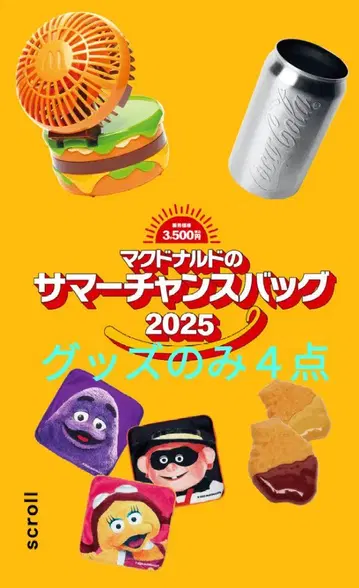 맥도날드 썸머 찬스 백 2025 굿즈 4종