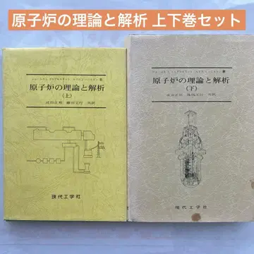 원자로의 이론과 해석 상하의 세트