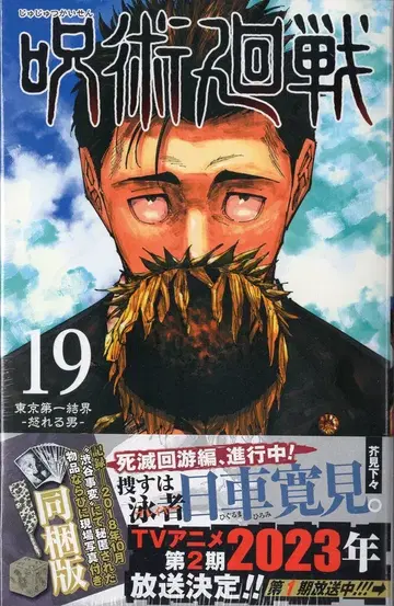 슈에이샤 점프 코믹스 아카미 가타 주술회전 동봉판 19