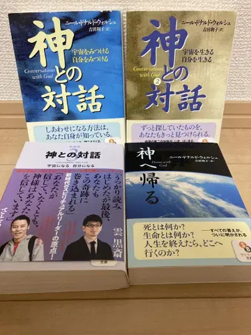 신과의 대화 신에게 돌아가다  요시다 리코 / 월시