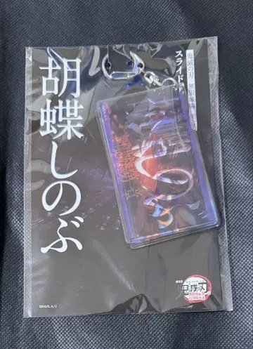 귀멸의 칼날 ufotable 무한성 슬라이드 아크릴 키링 코쵸우 시노부