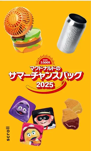 맥도날드 썸머 챈스 백 2025