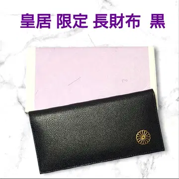 황궁 한정판 장지갑 검정 토고엔 혼마루 매점 천연 가죽 블랙 접이식 지갑