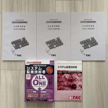 시스템 감사 기술자 AU 시험 대책 텍스트 5권 2024년도 TAC