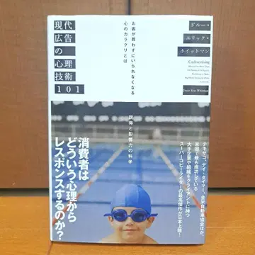 현대 광고의 심리 기술 101