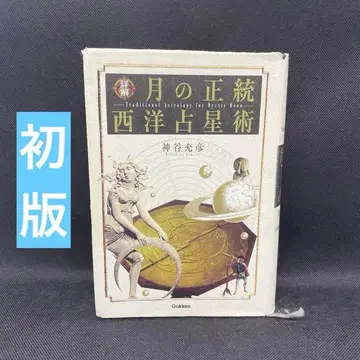 상세 해설 달의 정통 서양 점성술 초판