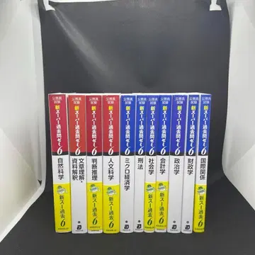 공무원 시험 신 슈퍼 기출 문제 세미나 6 회계, 경제, 경영 등