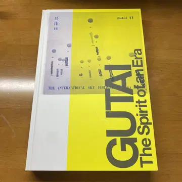 GUTAI 구체 닛폰의 전위 18년의 궤적 도록