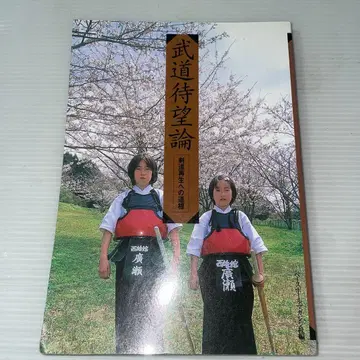 무도대망론: 검도 재생의 길잡이