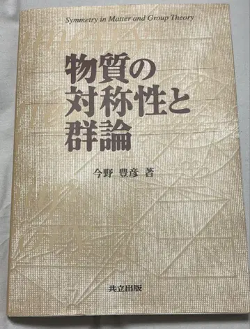 물질의 대칭성과 군론