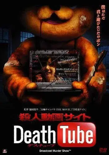 셀판 살인 동영상 사이트 Death Tube DVD 후쿠다 요헤이