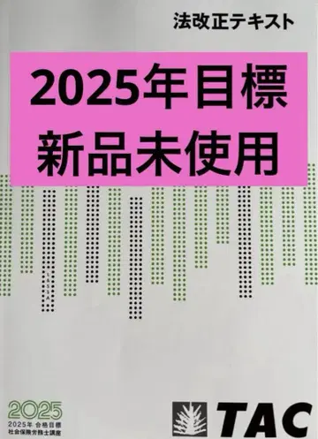 TAC 노무사 2025 법 개정 2권 세트