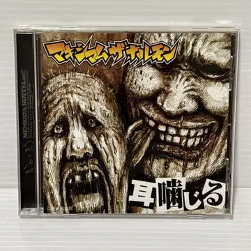 단종 CD 귀를 씹어 먹다 Maximum the Hormone J-POP