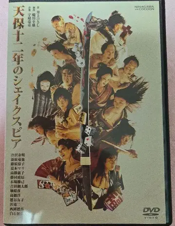 텐포 12년의 셰익스피어 DVD