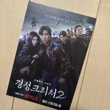 경성 크리처 2 박서준 경성크리처2 Netflix 엽서