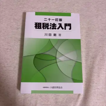 세법 입문 제21판 21판 가와다 고