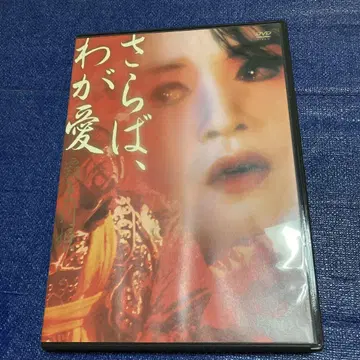 굿바이, 마이 러브 패왕별희('93 홍콩) DVD 장국영