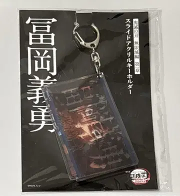 토미오카 기유 슬라이드 아크릴 키링 귀멸의 칼날 극장판 무한성 편