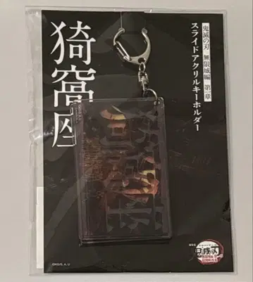 아카자 슬라이드 아크릴 키링 귀멸의 칼날 극장판 무한성편