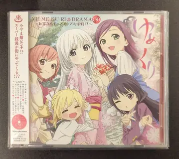 애니메이션 CD 유메쿠리 ~손님 업업 대작전!?~ 드라마 CD & ODA