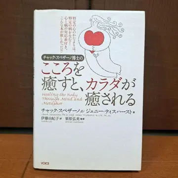 척 스페자노 박사의 마음을 치유하면, 몸이 치유된다