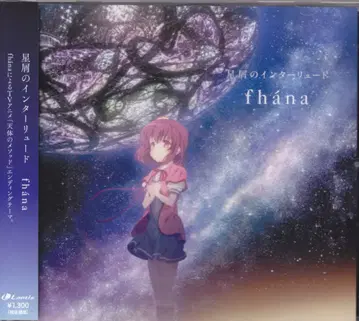 애니메이션 CD fhana 별똥별의 인터류드 / 천체의 메소드