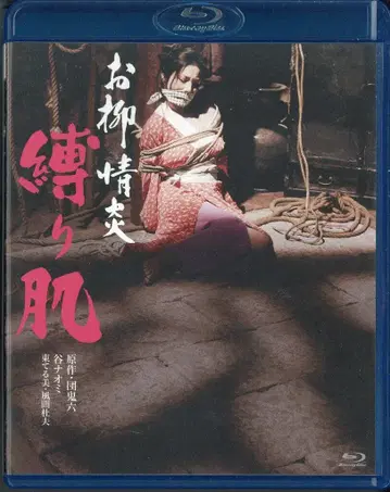 일본 국내 영화 블루레이 후지이 카츠히코 오야나기 정열의 결박