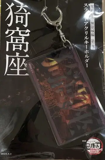 극장판 귀멸의 칼날 무한성 편 제1장 슬라이드 아크릴 키링 아카자