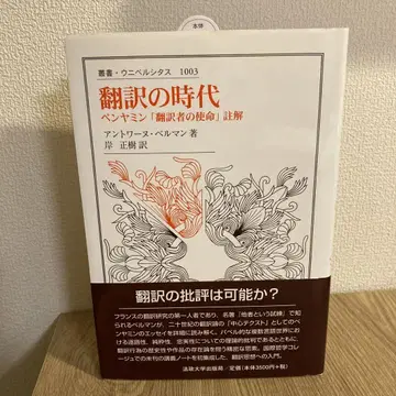 번역의 시대 : 벤야민 [ 번역가의 사명 ] 주해